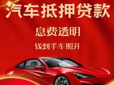 定远良好口碑的汽车抵押贷款公司推荐