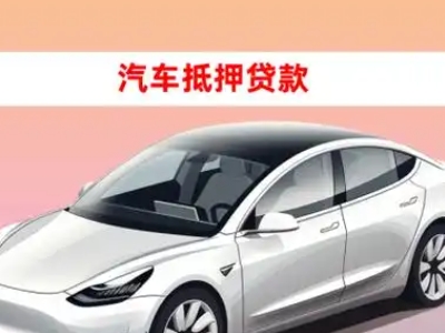 办理定远车辆抵押贷款需要什么条件,优势以及结清手续?